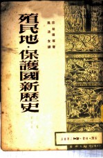 殖民地·保护国新历史 第4册 上