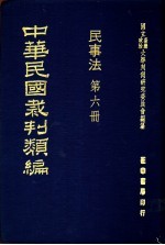 中华民国裁判类编 民事法 第6册