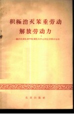 积极消灭笨重劳动解放劳动力 论以机械化和半机械化为中心的技术革命运动