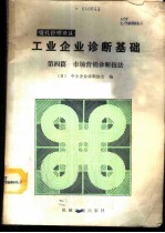 工业企业诊断基础 第4篇 市场营销诊断技法