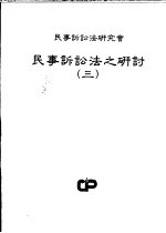 民事诉讼法之研讨 第3册