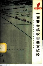 一定要大搞农田基本建设 四川省农田基本建设经验选编