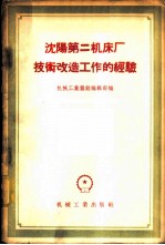 沈阳第二机床厂技术改造工作的经验