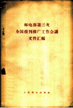 邮电部第三次全国报刊推广工作会议文件汇编