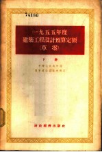 1955年度建筑工程设计预算定额 草案