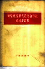 领导高级形式农业合作社的初步经验