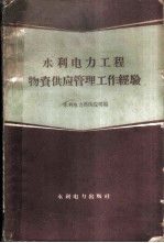 水利电力工程物资供应管理工作经验