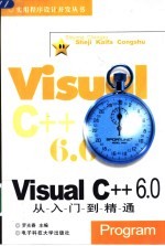 Visual C++6.0从入门到精通