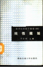 管理应用数学基础 4 线性规划