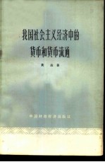 我国社会主义经济中的货币和货币流通