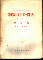 勘察设计工作统一价目表 第17册 轻工业