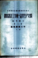 勘察设计工作统一计件生产定额  通用部分  第1册  建筑勘察工作  下