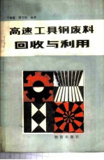 高速工具钢废料回收与利用