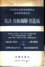 中国国际贸易促进委员会海事仲裁委员会裁决书和调解书选编 汉英对照