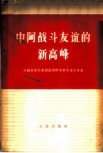 中阿战斗友谊的新高峰 中国党政代表团访问阿尔巴尼亚文件集