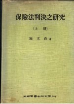 保险法判决之研究 上