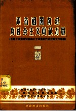 跟着祖国前进为社会主义贡献力量 全国工商业者家属和女工商业者代表会议文件汇编