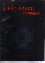 TURBO PROLOG高级编程技术