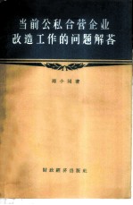 当前公私合营后企业改造工作的问题解答