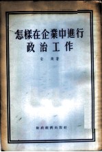 怎样在企业中进行政治工作