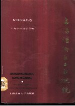 上海经济区工业概貌 浙江省杭州市属县卷