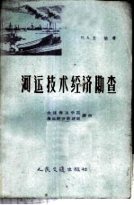 河运技术经济勘查