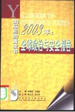 全球政治与安全报告 2003