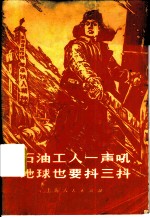 石油工人一声吼地球也要抖三抖 大庆工人阶级豪言壮语选