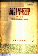 统计学原理 第2分册