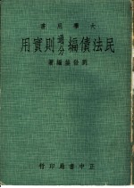 民法债编通分则实用