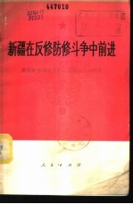 新疆在反修防修斗争中前进 庆祝新疆维吾尔自治区成立二十周年文集