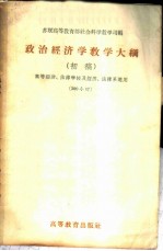 政治经济学教学大纲 初稿 高等经济、法律学校及经济、法律系适用 300小时