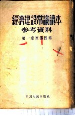 经济建设常识读本参考资料  第一至四章