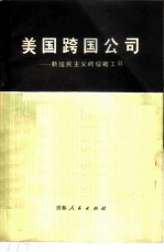 美国跨国公司 新殖民主义的侵略工具