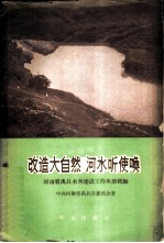 改造大自然 河水听使唤 河南省禹县水利建设工作典型经验