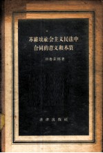 苏维埃社会主义民法中合同的意义和本质