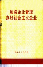 加强企业管理 办好社会主义企业