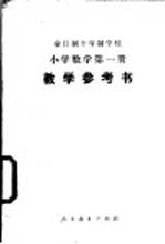 小学数学 第1册 试用本 教学参考书