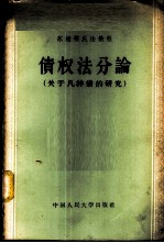 债权法分论 关于几种债的研究