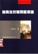 海商法实务问题专论