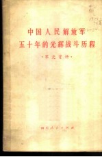 中国人民解放军五十年的光辉战斗历程 军史资料