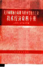 充分利用地方资源发展小型地方工业技术经济资料手册