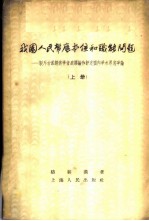 我国人民币底本位和职能问题 驳斥右派经济学者底谬论和评述国内学术界底争论 上