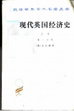 现代英国经济史 上 早期铁路时代 1820-1850