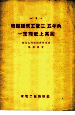 我国建筑工业三、五年内一定能赶上英国