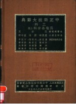 中正科技大辞典 工科 其他各分科 上