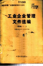 工业企业管理文件选编 续编一 下