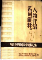 现代经济管理科学资料汇编