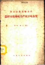 许昌公路运输公司怎样实现车吨月产双万吨公里