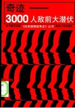 奇迹-3000人敌前大潜伏